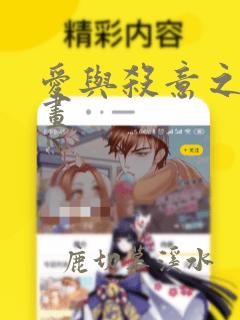 爱与杀意之夜漫画