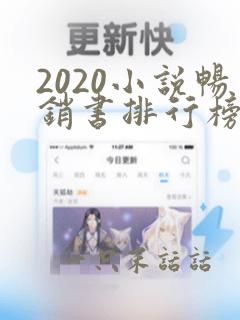 2020小说畅销书排行榜前十名