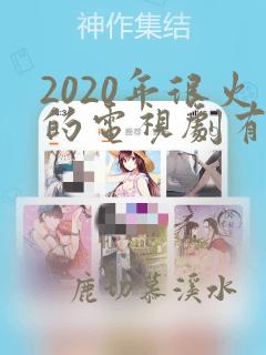 2020年很火的电视剧有哪些