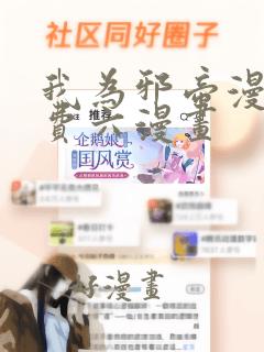 我为邪帝漫画免费六漫画