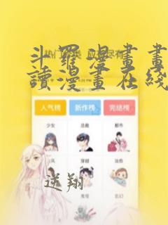 斗罗漫画画免费读漫画在线观看土豪漫画