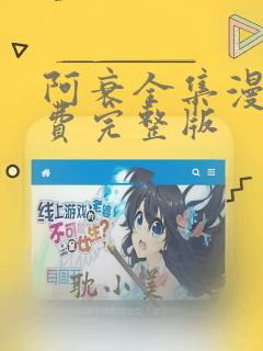 阿衰全集漫画免费完整版