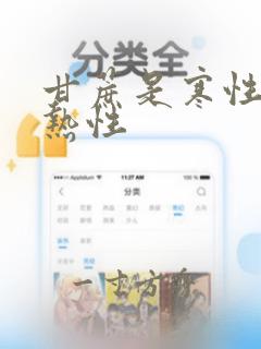 甘蔗是寒性还是热性