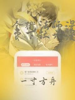 全职法师漫画免费下拉六漫画