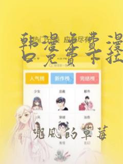 韩漫免费漫画入口免费下拉式