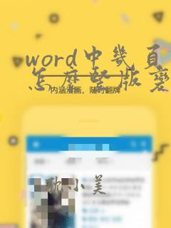 word中几页怎么竖版变横版