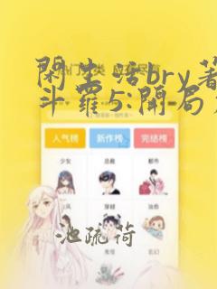 闲生活bry著斗罗5:开局加入武魂殿