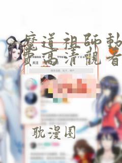 魔道祖师动漫免费高清观看