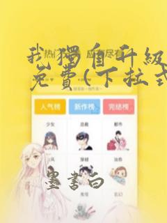 我独自升级漫画免费(下拉式)16