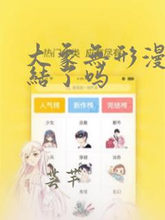 大象无形漫画完结了吗