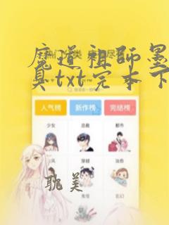 魔道祖师墨香铜臭txt完本下载