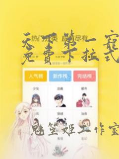 天下第一宠漫画免费下拉式6漫画