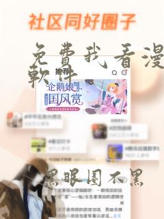 免费我看漫画的软件