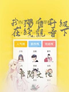 我独自升级漫画在线观看下拉式免费