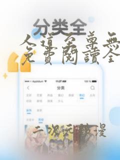 人道至尊无弹窗免费阅读全文