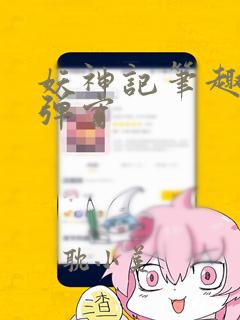 妖神记笔趣阁无弹窗