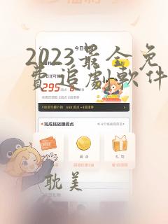 2023最全免费追剧软件无广告