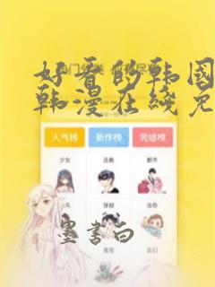 好看的韩国漫画韩漫在线免费