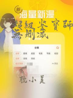 超级鉴宝师漫画无删减