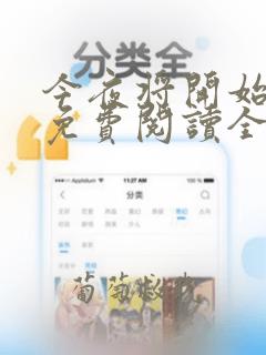 今夜将开始小说免费阅读全文