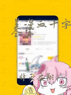 美漫血十字漫画全集