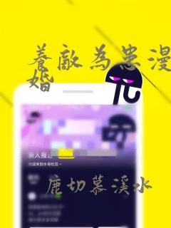 养敌为患漫画结婚