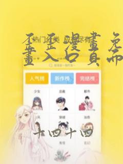 歪歪漫画免费漫画入口页面在线阅读