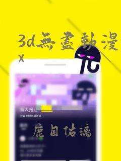 3d无尽动漫xx