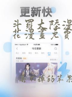 斗罗大陆漫画樱花漫画免费观看