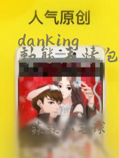 danking动态表情包