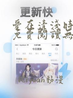 爱在清浅时全文免费阅读无弹窗