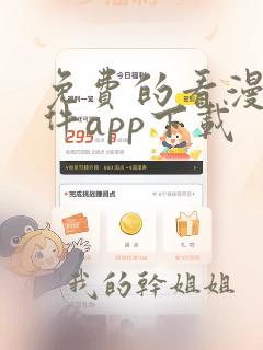 免费的看漫画软件app下载