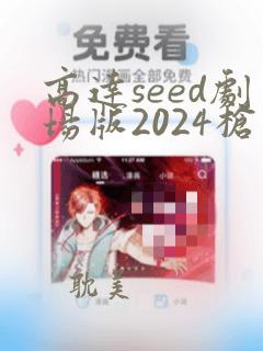 高达seed剧场版2024枪版