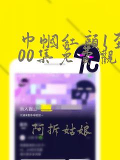 巾帼红颜1至100集免费观看