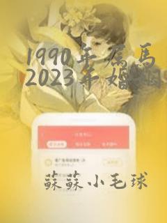 1990年属马2023年婚姻运势女