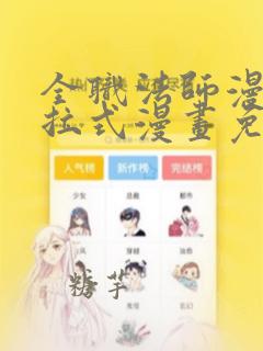 全职法师漫画下拉式漫画免费阅读