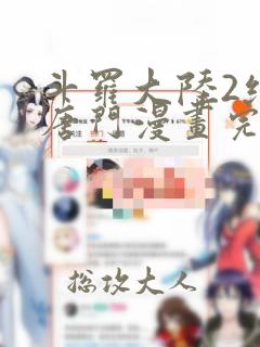 斗罗大陆2绝世唐门漫画完结免费