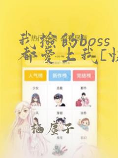 我捡的boss都爱上我[快穿]