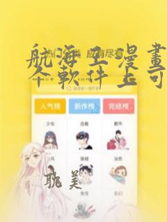 航海王漫画在哪个软件上可以看?