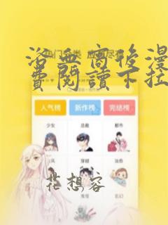 浴血商后漫画免费阅读下拉式六漫画