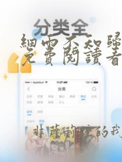 细雨不知归漫画免费阅读看漫画