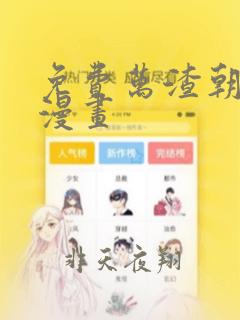 免费万渣朝凰 漫画