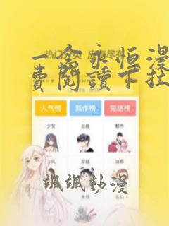 一念永恒漫画免费阅读下拉式六漫画