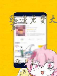 韩漫免费大全漫画