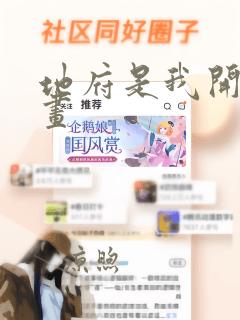 地府是我开的漫画