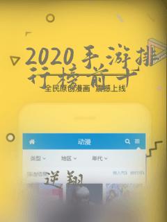 2020手游排行榜前十