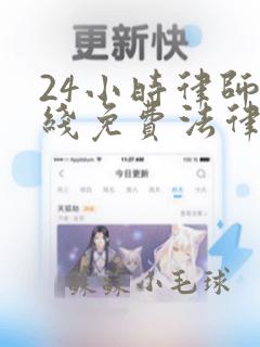 24小时律师在线免费法律咨询平台