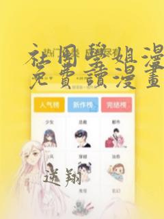 社团学姐漫画画免费读漫画土豪漫画