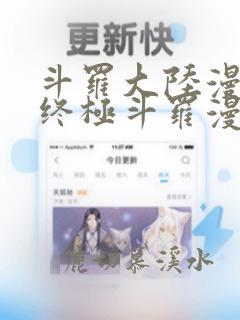 斗罗大陆漫画4终极斗罗漫画免费