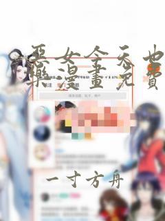 恶女今天也很快乐漫画免费下拉式六漫画11